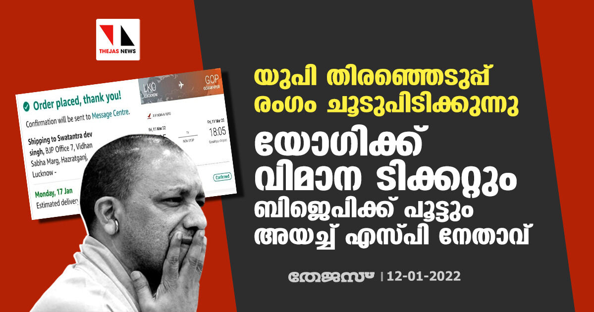 യുപി തിരഞ്ഞെടുപ്പ് രംഗം ചൂടുപിടിക്കുന്നു; യോഗിക്ക് വിമാന ടിക്കറ്റും ബിജെപിക്ക് പൂട്ടും അയച്ച് എസ്പി നേതാവ്