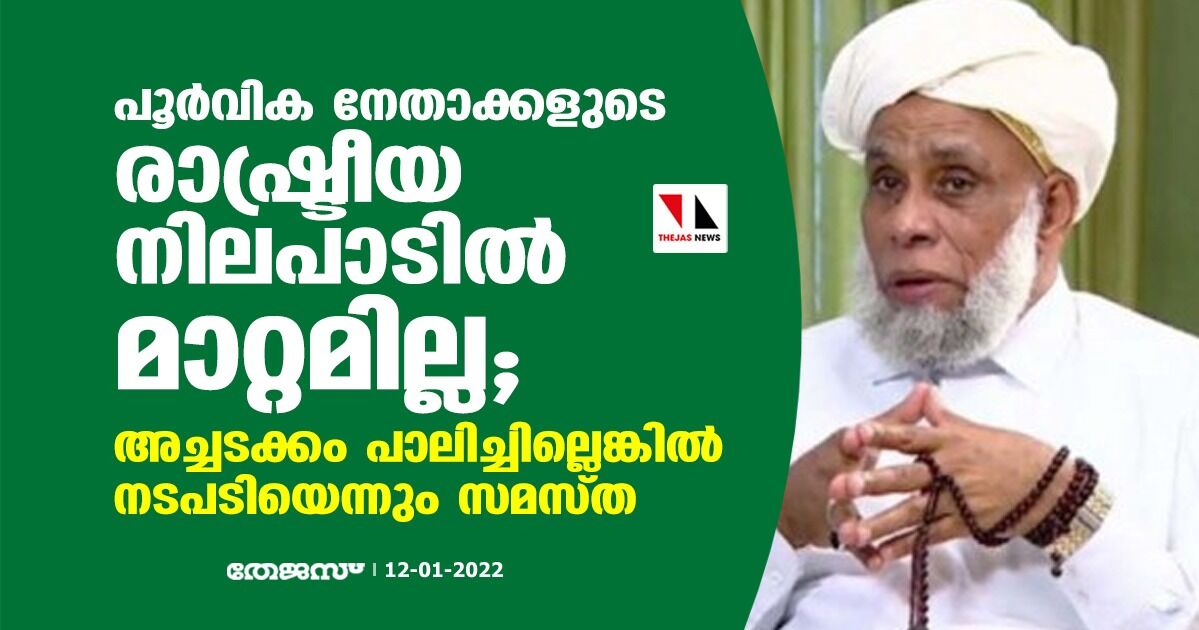 പൂര്‍വിക നേതാക്കളുടെ രാഷ്ട്രീയ നിലപാടില്‍ മാറ്റമില്ല; അച്ചടക്കം പാലിച്ചില്ലെങ്കില്‍ നടപടിയെന്നും സമസ്ത