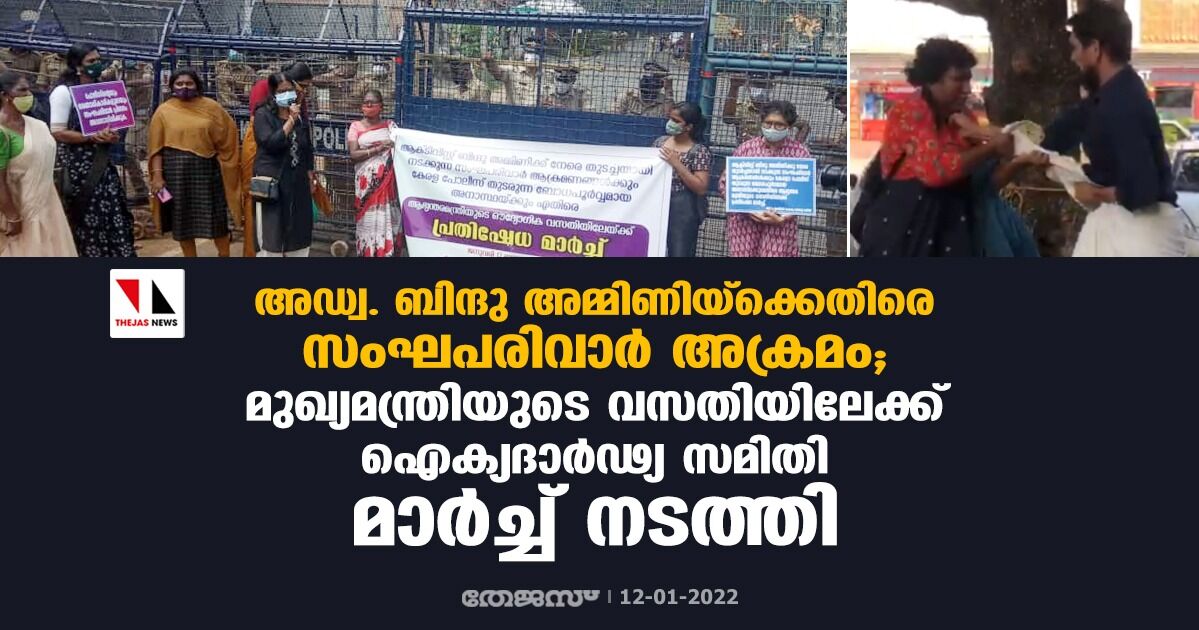 അഡ്വ.ബിന്ദു അമ്മിണിയ്‌ക്കെതിരെ സംഘപരിവാര്‍ അക്രമം; ഐക്യദാര്‍ഢ്യ സമിതി മുഖ്യമന്ത്രിയുടെ വസതിയിലേക്ക് മാര്‍ച്ച് നടത്തി