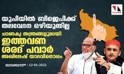 ബിജെപിക്ക് തലവേദന സൃഷ്ടിക്കുന്ന അടുത്ത നീക്കം; യുപി തിരഞ്ഞെടുപ്പില് ശരദ് പവാര് അഖിലേഷ് യാദവിനൊപ്പം ബിജെപിക്ക് തലവേദന സൃഷ്ടിക്കുന്ന അടുത്ത നീക്കം; യുപി തിരഞ്ഞെടുപ്പില് ശരദ് പവാര് അഖിലേഷ് യാദവിനൊപ്പം