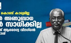 ബൂസ്റ്റര്‍ ഡോസ് വാക്‌സിന്‍ കൊണ്ട് ഒമിക്രോണ്‍ വൈറസ് ബാധ തടയാനാവില്ല: ഐസിഎംആര്‍ ഉന്നത ഉദ്യോഗസ്ഥന്‍ ഡോ. ജയപ്രകാശ് മുളിയില്‍