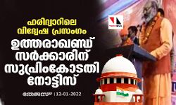 ഹരിദ്വാറിലെ വിദ്വേഷ പ്രസംഗം: ഉത്തരാഖണ്ഡ് സര്‍ക്കാരിന് സുപ്രിംകോടതി നോട്ടിസ്