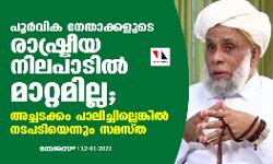 പൂര്‍വിക നേതാക്കളുടെ രാഷ്ട്രീയ നിലപാടില്‍ മാറ്റമില്ല; അച്ചടക്കം പാലിച്ചില്ലെങ്കില്‍ നടപടിയെന്നും സമസ്ത