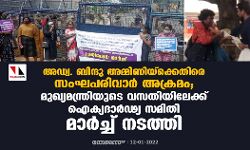 അഡ്വ.ബിന്ദു അമ്മിണിയ്‌ക്കെതിരെ സംഘപരിവാര്‍ അക്രമം; ഐക്യദാര്‍ഢ്യ സമിതി മുഖ്യമന്ത്രിയുടെ വസതിയിലേക്ക് മാര്‍ച്ച് നടത്തി