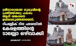 ശ്രീനാരായണ ഗുരുവിന്റെ പ്രതിമയ്ക്കു പകരം ആദി ശങ്കരനെ ഉള്‍പ്പെടുത്തണമെന്ന്; റിപബ്ലിക് ദിന പരേഡില്‍ കേരളത്തിന്റെ ടാബ്ലോ ഒഴിവാക്കി