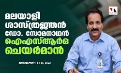 മലയാളി ശാസ്ത്രജ്ഞന്‍ ഡോ. സോമനാഥന്‍ ഐഎസ്ആര്‍ഒ ചെയര്‍മാന്‍