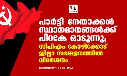 പാര്‍ട്ടി നേതാക്കള്‍ സ്ഥാനമാനങ്ങൾക്ക് പിറകേ ഓടുന്നു; സിപിഎം കോഴിക്കോട് ജില്ലാ സമ്മേളനത്തില്‍ വിമര്‍ശനം