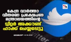 കേന്ദ്ര വാര്‍ത്താ വിതരണ പ്രക്ഷേപണ മന്ത്രാലയത്തിന്റെ ട്വിറ്റര്‍ അക്കൗണ്ട് ഹാക്ക് ചെയ്യപ്പെട്ടു