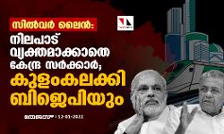 സിൽവർ ലൈൻ: നിലപാട് വ്യക്തമാക്കാതെ കേന്ദ്ര സർക്കാർ; കുളംകലക്കി ബിജെപിയും