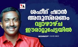 ശഹീദ് ഷാന്‍ അനുസ്മരണം വ്യാഴാഴ്ച ഈരാറ്റുപേട്ടയില്‍