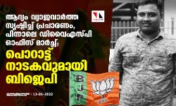 ആദ്യം വ്യാജവാർത്ത സൃഷ്ടിച്ച് പ്രചാരണം, പിന്നാലെ ഡിവൈഎസ്പി ഓഫിസ് മാര്‍ച്ച്; പൊറാട്ട് നാടകവുമായി ബിജെപി