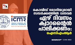 കൊവിഡ് രോഗിയുമായി സമ്പർക്കത്തിൽ വന്നവർ ഏഴ് ദിവസം ക്വാറന്റൈൻ പാലിക്കണം: ഐസിഎംആർ