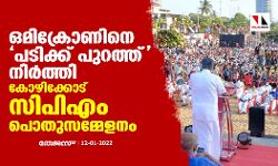 ഒമിക്രോണിനെ പടിക്ക് പുറത്ത് നിർത്തി കോഴിക്കോട് സിപിഎം പൊതുസമ്മേളനം