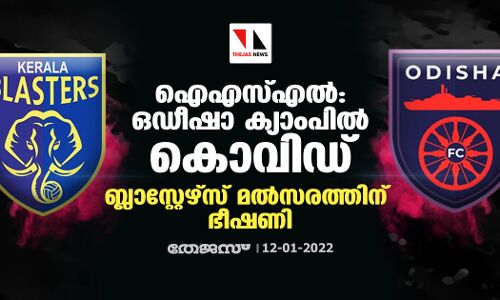 ഐഎസ്എല്; ഒഡീഷാ ക്യാംപില് കൊവിഡ്; ബ്ലാസ്റ്റേഴ്സ് മല്സരത്തിന് ഭീഷണി ഐഎസ്എല്; ഒഡീഷാ ക്യാംപില് കൊവിഡ്; ബ്ലാസ്റ്റേഴ്സ് മല്സരത്തിന് ഭീഷണി