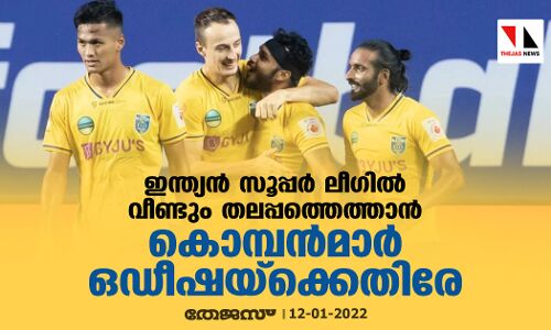 ഇന്ത്യന് സൂപ്പര് ലീഗില് വീണ്ടും തലപ്പത്തെത്താന് കൊമ്പന്മാര് ഒഡീഷയ്ക്കെതിരേ ഇന്ത്യന് സൂപ്പര് ലീഗില് വീണ്ടും തലപ്പത്തെത്താന് കൊമ്പന്മാര് ഒഡീഷയ്ക്കെതിരേ