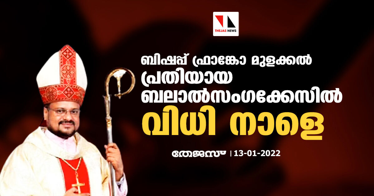 ബിഷപ്പ് ഫ്രാങ്കോ മുളക്കല്‍ പ്രതിയായ ബലാല്‍സംഗക്കേസില്‍ വിധി നാളെ