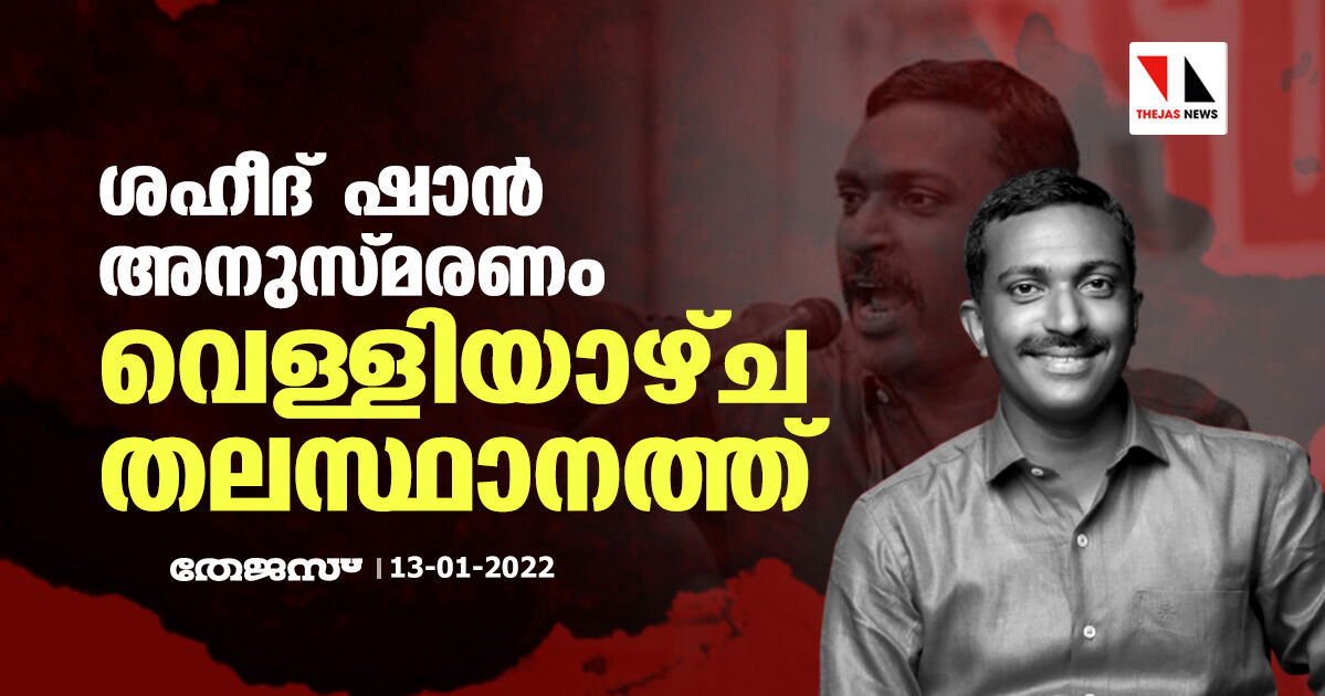 ശഹീദ് ഷാന്‍ അനുസ്മരണം വെള്ളിയാഴ്ച തലസ്ഥാനത്ത്