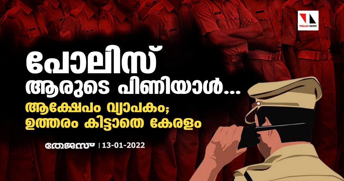 പോലിസ് ആരുടെ പിണിയാള്‍... ആക്ഷേപം വ്യാപകം; ഉത്തരം കിട്ടാതെ കേരളം