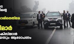 പ്രധാനമന്ത്രിയുടെ വാഹനവ്യൂഹത്തിന്റെ സുരക്ഷാവീഴ്ച; പഞ്ചാബ് സര്ക്കാരിനെതിരേ ബിജെപി മുഖ്യമന്ത്രിമാര്; ഖാലിസ്ഥാന്-പാകിസ്താന് ഗൂഢാലോചനയെന്നും ആരോപണം പ്രധാനമന്ത്രിയുടെ വാഹനവ്യൂഹത്തിന്റെ സുരക്ഷാവീഴ്ച; പഞ്ചാബ് സര്ക്കാരിനെതിരേ ബിജെപി മുഖ്യമന്ത്രിമാര്; ഖാലിസ്ഥാന്-പാകിസ്താന് ഗൂഢാലോചനയെന്നും ആരോപണം