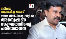 നടിയെ ആക്രമിച്ച കേസ്: നടന്‍ ദിലീപിന്റെ വീട്ടില്‍ അന്വേഷണ സംഘത്തിന്റെ പരിശോധന