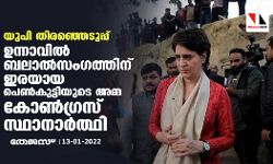 യുപി തിരഞ്ഞെടുപ്പ്: ഉന്നാവില്‍ ബലാല്‍സംഗത്തിന് ഇരയായ പെണ്‍കുട്ടിയുടെ അമ്മ കോണ്‍ഗ്രസ് സ്ഥാനാര്‍ത്ഥി