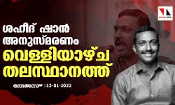 ശഹീദ് ഷാന്‍ അനുസ്മരണം വെള്ളിയാഴ്ച തലസ്ഥാനത്ത്