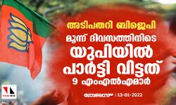 അടിപതറി ബിജെപി; മൂന്ന് ദിവസത്തിനിടെ യുപിയില്‍ പാര്‍ട്ടി വിട്ടത് 9 എംഎല്‍എമാര്‍