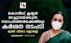 കൊവിഡ് ക്ലസ്റ്റര് മറച്ചുവയ്ക്കുന്ന സ്ഥാപനങ്ങള്ക്കെതിരെ കര്ശന നടപടിയെന്ന് മന്ത്രി കൊവിഡ് ക്ലസ്റ്റര് മറച്ചുവയ്ക്കുന്ന സ്ഥാപനങ്ങള്ക്കെതിരെ കര്ശന നടപടിയെന്ന് മന്ത്രി