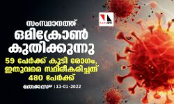 เดธเดเดธเตเดฅเดพเดจเดคเตเดคเต เดเดฎเดฟเดเตเดฐเตเดพเดฃเตโ เดเตเดคเดฟเดเตเดเตเดจเตเดจเต; 59 เดชเตเดฐเตโเดเตเดเต เดเตเดเดฟ เดฐเตเดเด, เดเดคเตเดตเดฐเต เดธเตเดฅเดฟเดฐเตเดเดฐเดฟเดเตเดเดคเต 480 เดชเตเดฐเตโเดเตเดเต เดธเดเดธเตเดฅเดพเดจเดคเตเดคเต เดเดฎเดฟเดเตเดฐเตเดพเดฃเตโ เดเตเดคเดฟเดเตเดเตเดจเตเดจเต; 59 เดชเตเดฐเตโเดเตเดเต เดเตเดเดฟ เดฐเตเดเด, เดเดคเตเดตเดฐเต เดธเตเดฅเดฟเดฐเตเดเดฐเดฟเดเตเดเดคเต 480 เดชเตเดฐเตโเดเตเดเต