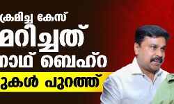 നടിയെ ആക്രമിച്ച കേസ് അട്ടിമറിച്ചത് ലോക്‌നാഥ് ബെഹ്‌റ; തെളിവുകൾ പുറത്ത്