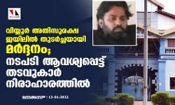 വിയ്യൂര്‍ അതിസുരക്ഷ ജയിലില്‍ തുടര്‍ച്ചയായി മര്‍ദ്ദനം; സെഷന്‍സ് ജഡ്ജ് അന്വേഷിക്കണമെന്നാവശ്യപ്പെട്ട് തടവുകാര്‍ നിരാഹാരത്തില്‍