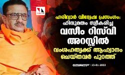 ഹരിദ്വാര്‍ വിദ്വേഷ പ്രസംഗം: ഹിന്ദുമതം സ്വീകരിച്ച വസീം റിസ്‌വി അറസ്റ്റില്‍; വംശഹത്യക്ക് ആഹ്വാനം ചെയ്തവര്‍ പുറത്ത്