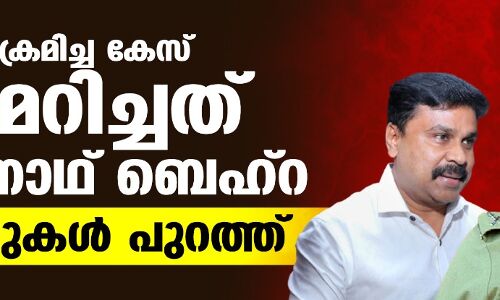 നടിയെ ആക്രമിച്ച കേസ് അട്ടിമറിച്ചത് ലോക്‌നാഥ് ബെഹ്‌റ; തെളിവുകൾ പുറത്ത്