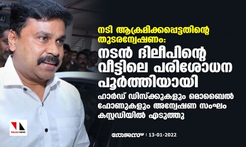 നടി ആക്രമിക്കപ്പെട്ടതിന്റെ തുടരന്വേഷണം:നടന്‍ ദിലീപിന്റെ വീട്ടിലെ പരിശോധന പൂര്‍ത്തിയായി; ഹാര്‍ഡ് ഡിസ്‌ക്കുകളും മൊബൈല്‍ ഫോണുകളും അന്വേഷണ സംഘം കസ്റ്റഡിയില്‍ എടുത്തു
