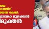 കന്യാസ്ത്രീയെ ബലാല്സംഗത്തിനിരയാക്കിയെന്ന കേസ്: ബിഷപ്പ് ഫ്രാങ്കോ മുളക്കല് കുറ്റവിമുക്തന് കന്യാസ്ത്രീയെ ബലാല്സംഗത്തിനിരയാക്കിയെന്ന കേസ്: ബിഷപ്പ് ഫ്രാങ്കോ മുളക്കല് കുറ്റവിമുക്തന്