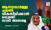 ആണവോര്‍ജ്ജ പദ്ധതി വികസിപ്പിക്കാന്‍ ഒരുങ്ങി സൗദി അറേബ്യ
