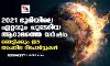 2021 ഭൂമിയിലെ ഏറ്റവും ചൂടേറിയ ആറാമത്തെ വര്‍ഷം; ഞെട്ടിക്കും ഈ താപനില റിപോര്‍ട്ടുകള്‍