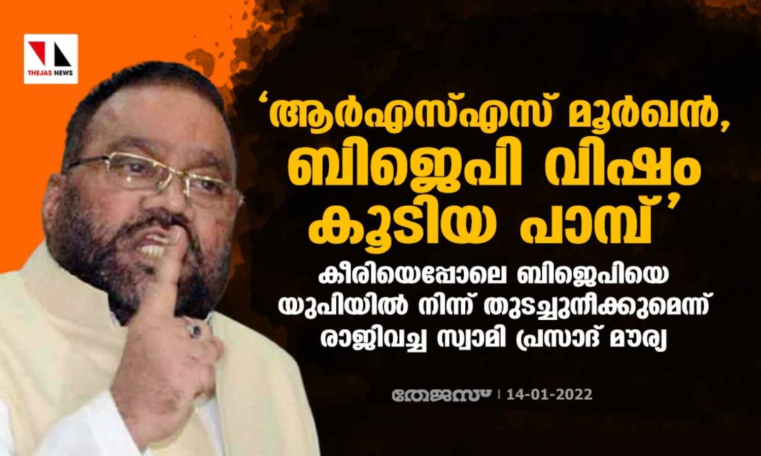 ആര്എസ്എസ് മൂര്ഖന്, ബിജെപി വിഷം കൂടിയ പാമ്പ്; കീരിയെപ്പോലെ യുപിയില് നിന്ന് ബിജെപിയെ തുടച്ചുനീക്കുമെന്ന് രാജി വച്ച സ്വാമി പ്രസാദ് മൗര്യ ആര്എസ്എസ് മൂര്ഖന്, ബിജെപി വിഷം കൂടിയ പാമ്പ്; കീരിയെപ്പോലെ യുപിയില് നിന്ന് ബിജെപിയെ തുടച്ചുനീക്കുമെന്ന് രാജി വച്ച സ്വാമി പ്രസാദ് മൗര്യ