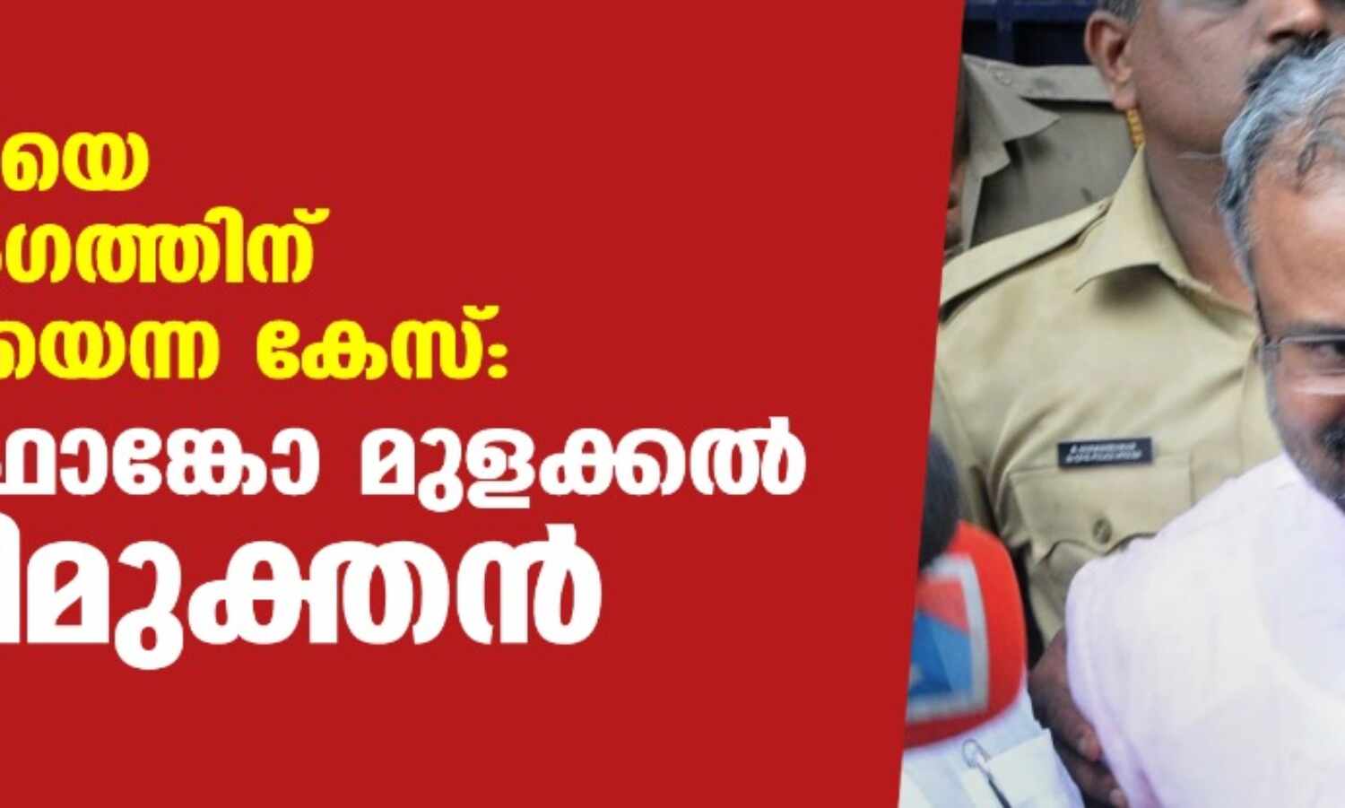 കന്യാസ്ത്രീയെ ബലാല്സംഗത്തിനിരയാക്കിയെന്ന കേസ്: ബിഷപ്പ് ഫ്രാങ്കോ മുളക്കല് കുറ്റവിമുക്തന് കന്യാസ്ത്രീയെ ബലാല്സംഗത്തിനിരയാക്കിയെന്ന കേസ്: ബിഷപ്പ് ഫ്രാങ്കോ മുളക്കല് കുറ്റവിമുക്തന്