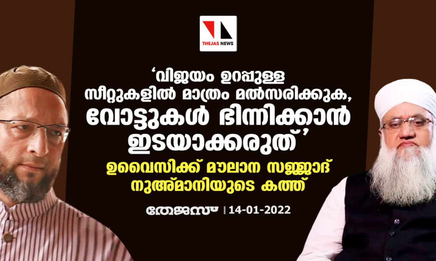 വിജയം ഉറപ്പുള്ള സീറ്റുകളില് മാത്രം മല്സരിക്കുക, വോട്ടുകള് ഭിന്നിക്കാന് ഇടയാക്കരുത്; ഉവൈസിക്ക് മൗലാന സജ്ജാദ് നുഅ്മാനിയുടെ കത്ത് വിജയം ഉറപ്പുള്ള സീറ്റുകളില് മാത്രം മല്സരിക്കുക, വോട്ടുകള് ഭിന്നിക്കാന് ഇടയാക്കരുത്; ഉവൈസിക്ക് മൗലാന സജ്ജാദ് നുഅ്മാനിയുടെ കത്ത്