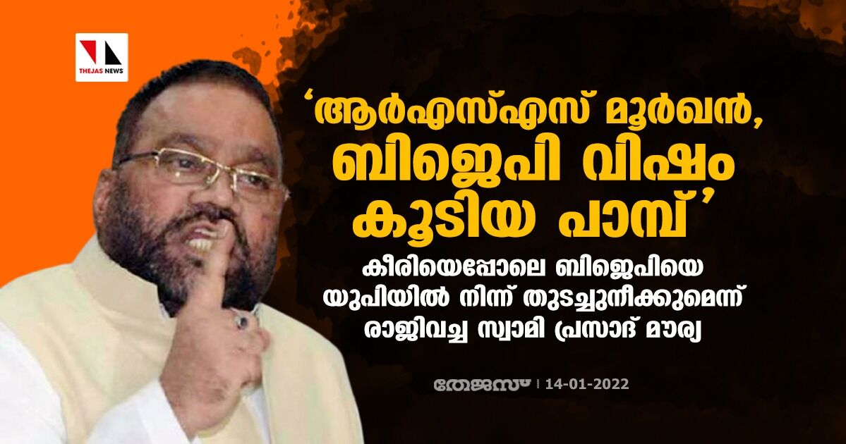 ആര്‍എസ്എസ് മൂര്‍ഖന്‍, ബിജെപി വിഷം കൂടിയ പാമ്പ്;    കീരിയെപ്പോലെ യുപിയില്‍ നിന്ന് ബിജെപിയെ തുടച്ചുനീക്കുമെന്ന് രാജി വച്ച സ്വാമി പ്രസാദ് മൗര്യ