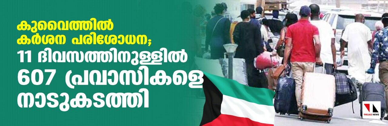 കുവൈത്തില്‍ കര്‍ശന പരിശോധന; 11 ദിവസത്തിനുള്ളില്‍ 607 പ്രവാസികളെ നാടുകടത്തി