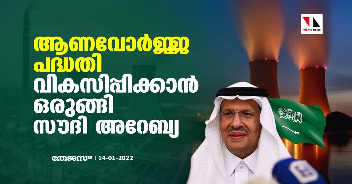 ആണവോര്‍ജ്ജ പദ്ധതി വികസിപ്പിക്കാന്‍ ഒരുങ്ങി സൗദി അറേബ്യ