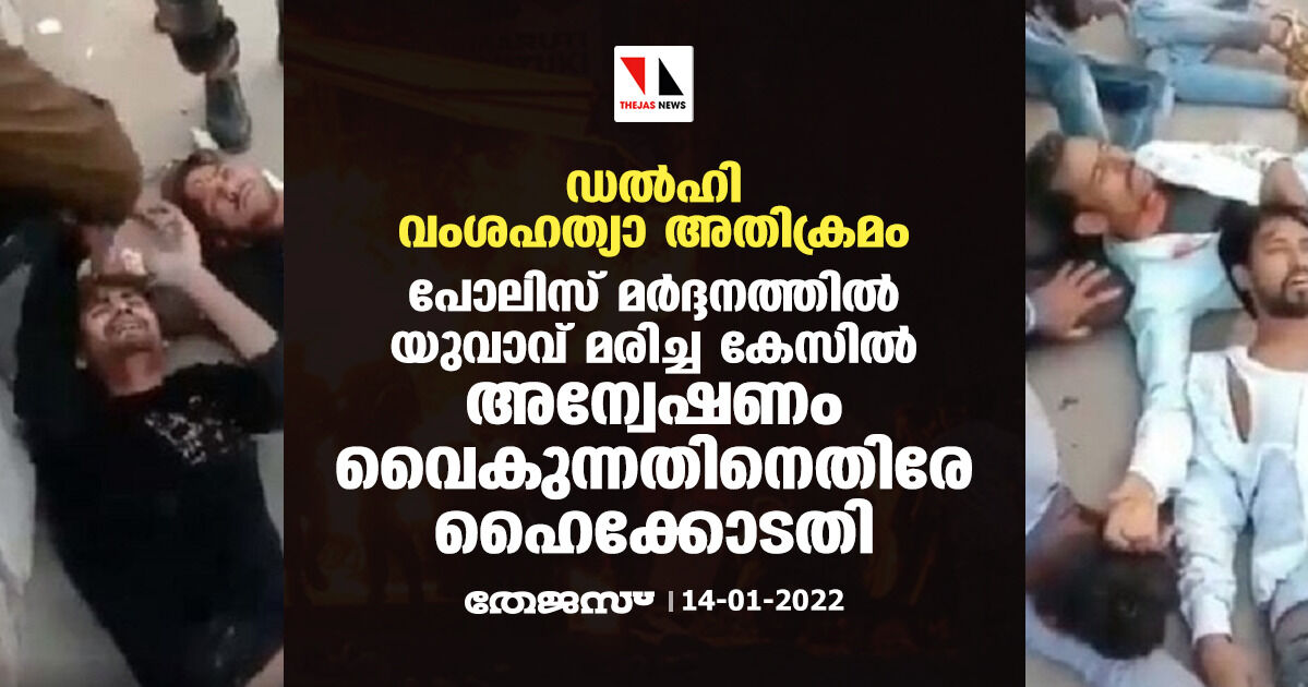 ഡല്ഹി വംശഹത്യാ അതിക്രമം; പോലിസ് മര്ദ്ദനത്തില് യുവാവ് മരിച്ച കേസില് അന്വേഷണം വൈകുന്നതിനെതിരേ ഹൈക്കോടതി ഡല്ഹി വംശഹത്യാ അതിക്രമം; പോലിസ് മര്ദ്ദനത്തില് യുവാവ് മരിച്ച കേസില് അന്വേഷണം വൈകുന്നതിനെതിരേ ഹൈക്കോടതി