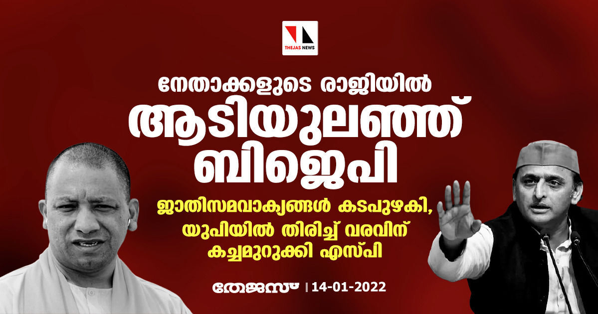 നേതാക്കളുടെ രാജിയില്‍ ആടിയുലഞ്ഞ് ബിജെപി; ജാതിസമവാക്യങ്ങള്‍ കടപുഴകി, യുപിയില്‍ തിരിച്ച് വരവിന് കച്ചമുറുക്കി എസ്പി