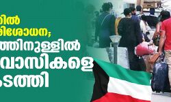 കുവൈത്തില്‍ കര്‍ശന പരിശോധന; 11 ദിവസത്തിനുള്ളില്‍ 607 പ്രവാസികളെ നാടുകടത്തി