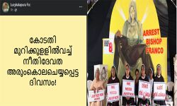 നീതിദേവത അരുംകൊലചെയ്യപ്പെട്ട ദിവസം;  കോടതിവിധിയില്‍ സിസ്റ്റര്‍ ലൂസി കളപ്പുര