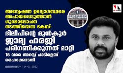 അന്വേഷണ ഉദ്യോഗസ്ഥരെ അപായപെടുത്താന്‍ ഗുഡാലോചന നടത്തിയെന്നകേസ്: ദിലീപിന്റെ മുന്‍കൂര്‍ ജാമ്യ ഹരജി പരിഗണിക്കുന്നത് മാറ്റി; 18 വരെ അറസ്റ്റു പാടില്ലെന്ന് ഹൈക്കോടതി