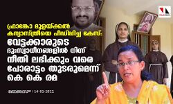 ഫ്രാങ്കോ മുളയ്ക്കല്‍ കന്യാസ്ത്രീയെ പീഡിപ്പിച്ച കേസ്:  വേട്ടക്കാരുടെ ദുഃസ്വാധീനങ്ങളില്‍ നിന്ന് നീതി ലഭിക്കും വരെ പോരാട്ടം തുടരുമെന്ന് കെ കെ രമ
