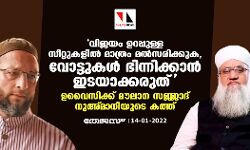 വിജയം ഉറപ്പുള്ള സീറ്റുകളില്‍ മാത്രം മല്‍സരിക്കുക, വോട്ടുകള്‍ ഭിന്നിക്കാന്‍ ഇടയാക്കരുത്; ഉവൈസിക്ക് മൗലാന സജ്ജാദ് നുഅ്മാനിയുടെ കത്ത്